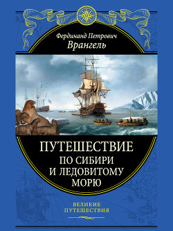 Путешествие по Сибири и Ледовитому морю (с илл.) - Врангель Фердинанд Петрович