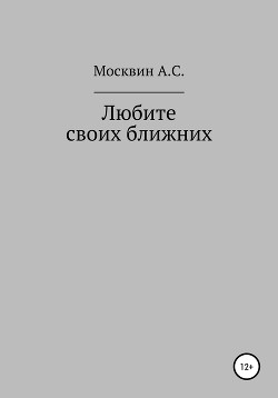 Любите своих ближних - Москвин Антон