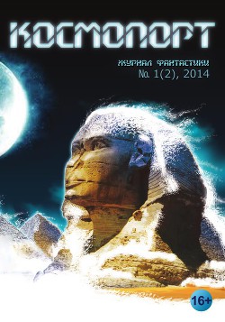 Космопорт, 2014 № 01 (2) - Дрябина Оксана