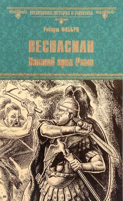 Веспасиан. Павший орел Рима - Фаббри Роберт