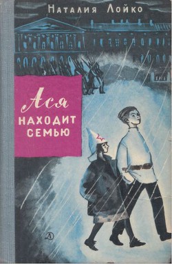 Ася находит семью - Лойко Наталия Всеволодовна