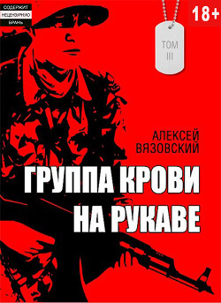 Группа крови на рукаве. Том III (СИ) - Вязовский Алексей