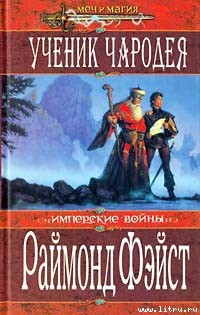 Врата войны - Фейст (Фэйст) Рэймонд Элиас