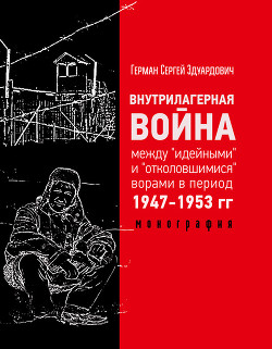 Внутрилагерная война между идейными и отколовшимися ворами в — Герман Сергей Эдуардович