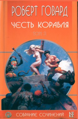 Р. Говард. Собрание сочинений в 8 томах - 3 - Говард Роберт Ирвин