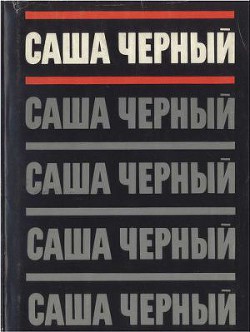 Собрание сочинений. Т. 1 - Иванов Анатолий Сергеевич