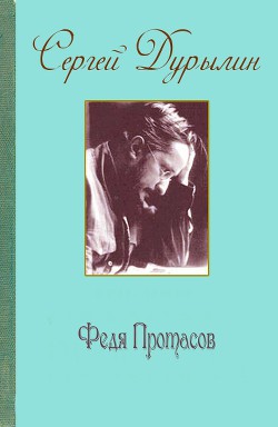 Федя Протасов - Дурылин Сергей Николаевич