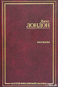 Сборник рассказов и повестей - Лондон Джек