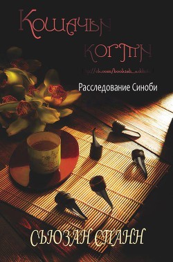 Кошачьи когти (ЛП) - Спанн Сьюзан