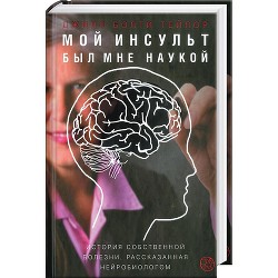 Мой инсульт был мне наукой. История собственной болезни, рассказанная нейробиологом - Тейлор Джилл Болти