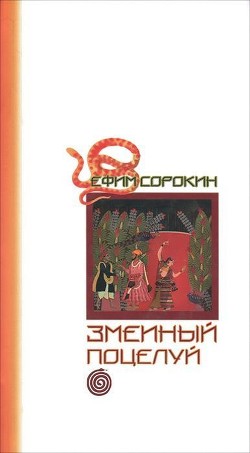 Змеиный поцелуй - Сорокин Ефим