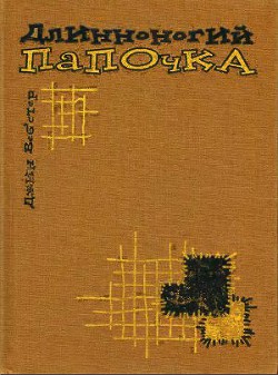 Длинноногий папочка - Вебстер Джин