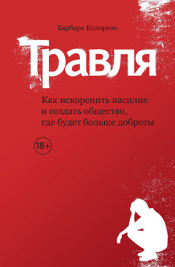 Травля. Как искоренить насилие и создать общество, где будет больше доброты - Колорозо Барбара