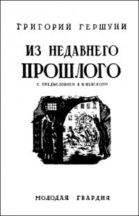 Из недавнего прошлого - Гершуни Григорий Андреевич