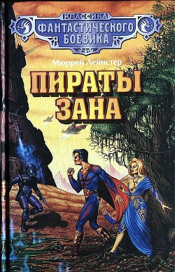 Пираты Зана (сборник) - Лейнстер Мюррей