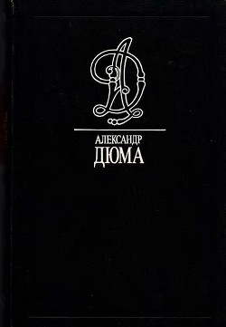 Наполеон Бонапарт — Дюма-отец Александр