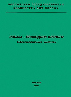 Собака — проводник слепого. Библиографический указатель — Масленникова А. В.