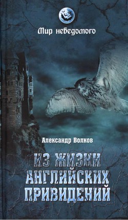 Из жизни английских привидений — Волков Александр Владимирович