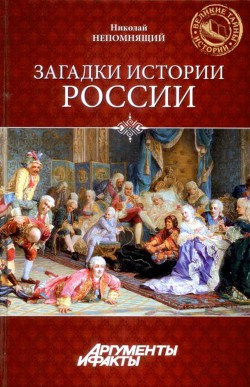 Загадки истории России - Непомнящий Николай Николаевич