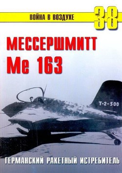 Me 163 ракетный истребитель Люфтваффе — Иванов С. В.