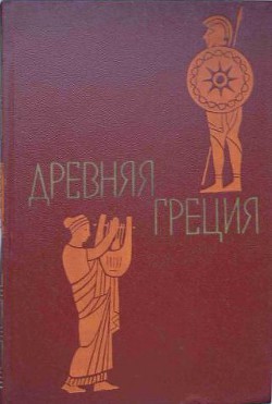 Древняя Греция. Книга для чтения. Под редакцией С. Л. Утченко. Издание 4-е - Нейхардт Александра Александровна