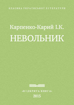 Невольник - Карпенко-Карий Іван Карпович