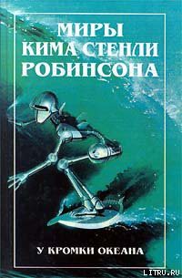 У кромки океана — Робинсон Ким Стэнли