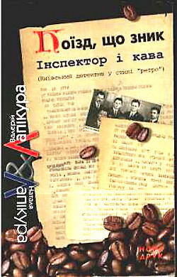 Наступна станція — смерть - Лапікура Наталя Михайлівна