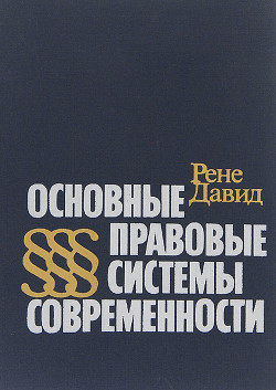 Основные правовые системы современности - Рене Давид