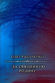 За священную Родину — Рыбаченко Олег Павлович