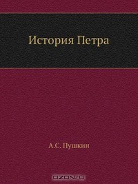 История Петра — Пушкин Александр Сергеевич