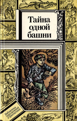 Тайна одной башни (сборник) — Павлов Владимир Андреевич