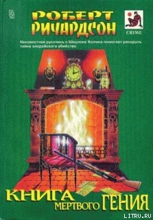 Книга мертвого гения — Ричардсон Роберт