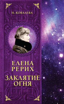 Елена Рерих. Заклятие огня - Ковалева Наталия Евгеньевна