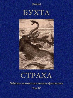 Бухта страха. Забытая палеонтологическая фантастика. Том 4 - Робинсон Филипп Стюарт