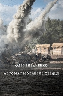 Автомат и храброе сердце — Рыбаченко Олег Павлович