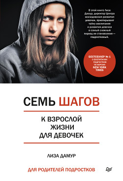 Семь шагов к взрослой жизни для девочек. Книга для родителей подростков — Дамур Лиза