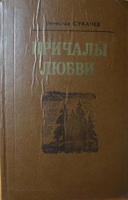 Списали — Сукачев Вячеслав Викторович