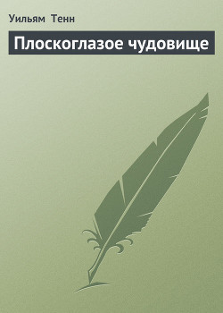 Плоскоглазое чудовище - Тенн Уильям