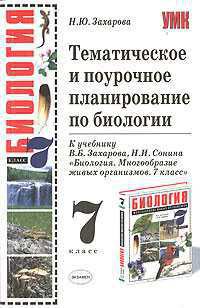 Тематическое и поурочное планирование по биологии. 7 класс - Захарова Наталья