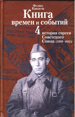 Очерки времен и событий из истории российских евреев. 1939 – 1945 гг. Книга 4 — Кандель Феликс Соломонович