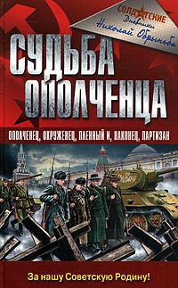 Судьба ополченца - Обрыньба Николай Ипполитович