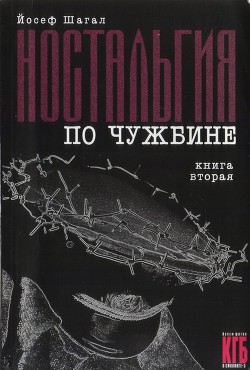 Ностальгия по чужбине. Книга вторая - Шагал Йосеф