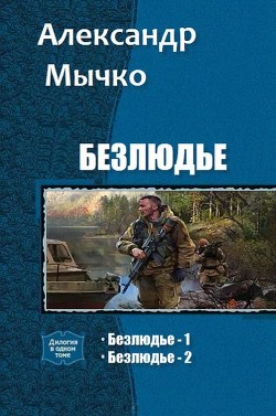 Безлюдье. Дилогия (СИ) - Мычко Александр Федорович