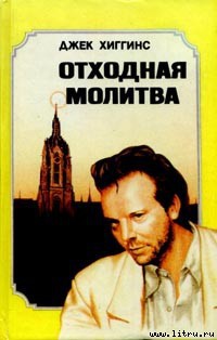 Отходная молитва - Хиггинс Джек