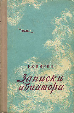 Записки авиатора — Спирин Иван Тимофеевич