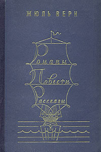 Романы. Повести. Рассказы. В 2 томах. Том 2 — Верн Жюль Габриэль