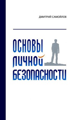 Основы личной безопасности (СИ) — Самойлов Дмитрий