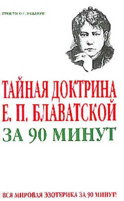 Тайная доктрина Е. П. Блаватской за 90 минут — Спаров Виктор