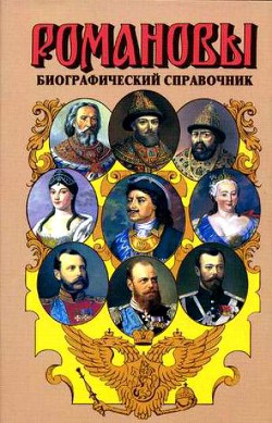 Романовы. Биографический справочник — Григорян Валентина Григорьевна